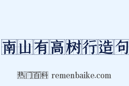 南山有高树行造句是什么意思的图片